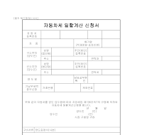 자동차세 일할계산 신청서 자동차세 일할계산 신청서